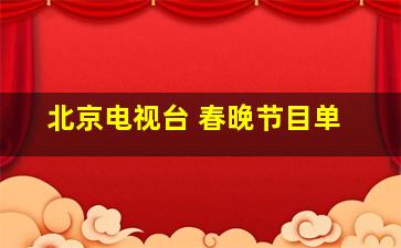 北京电视台 春晚节目单